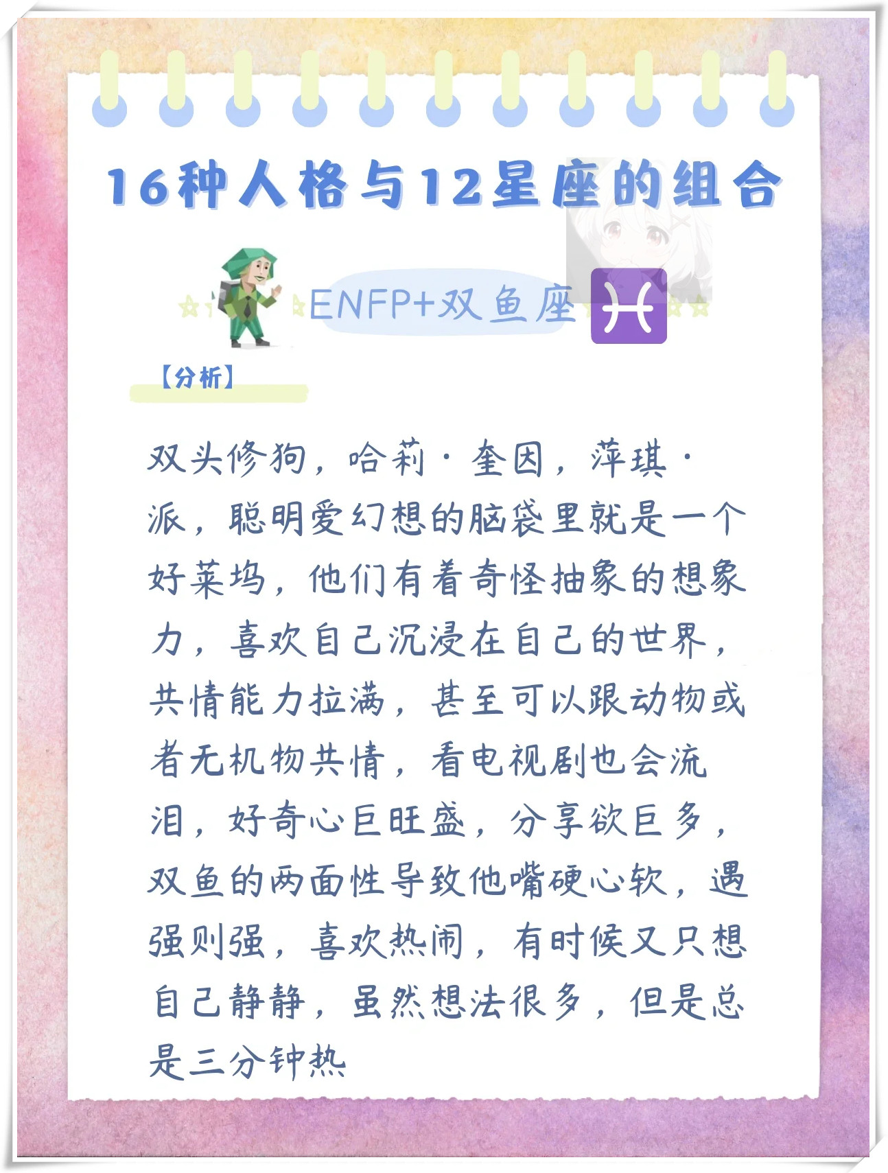 时而高涨狂喜enfp+双鱼双鱼enfp
