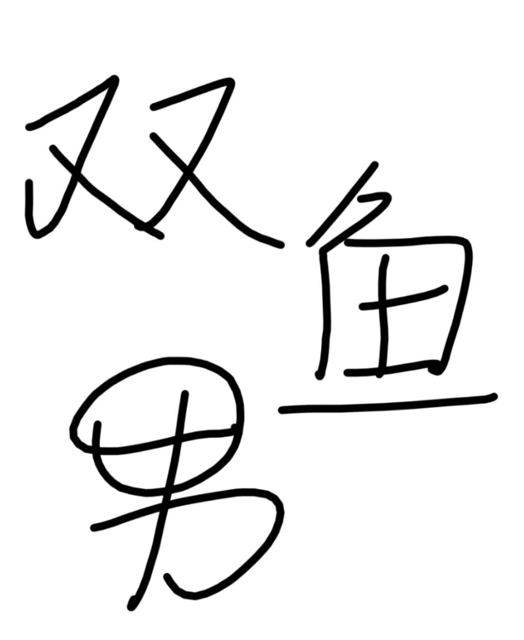 聊一下双鱼男  双鱼座男性在十二星座中属于非常浪漫和感性的类型.