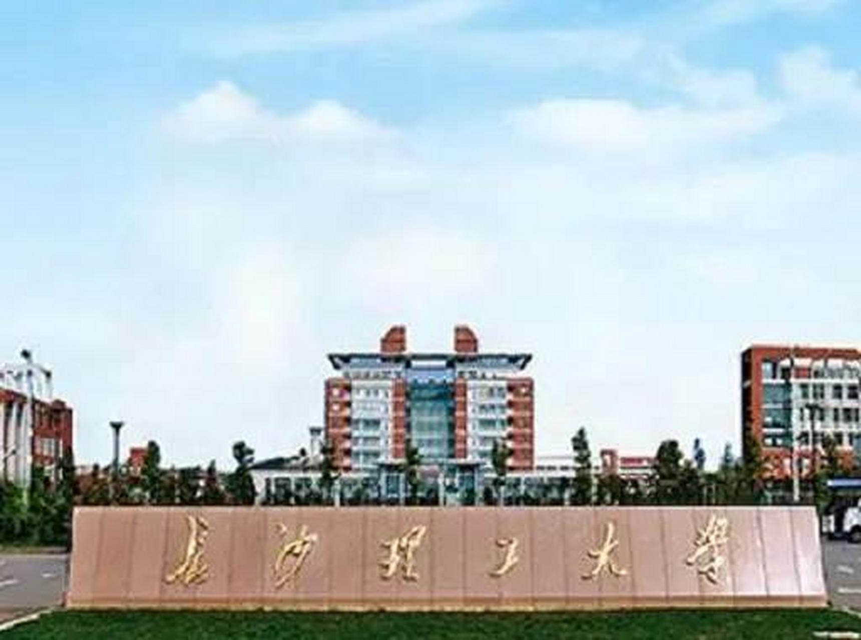 长沙理工大学简称"csust",国家交通运输部和湖南省人民政府共建,是