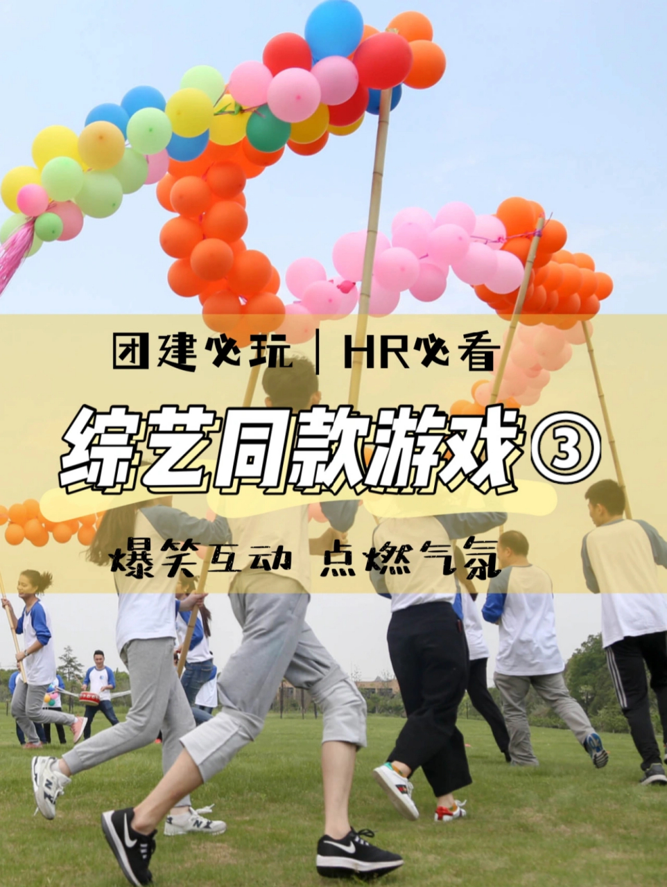 团建游戏合集:综艺同款爆笑互动游戏③ 公司团建,年会,朋友聚会轰趴