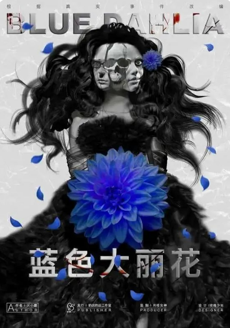 《蓝色大丽花》剧本杀复盘解析 凶手是谁 剧透结局,v搜【开始复盘】