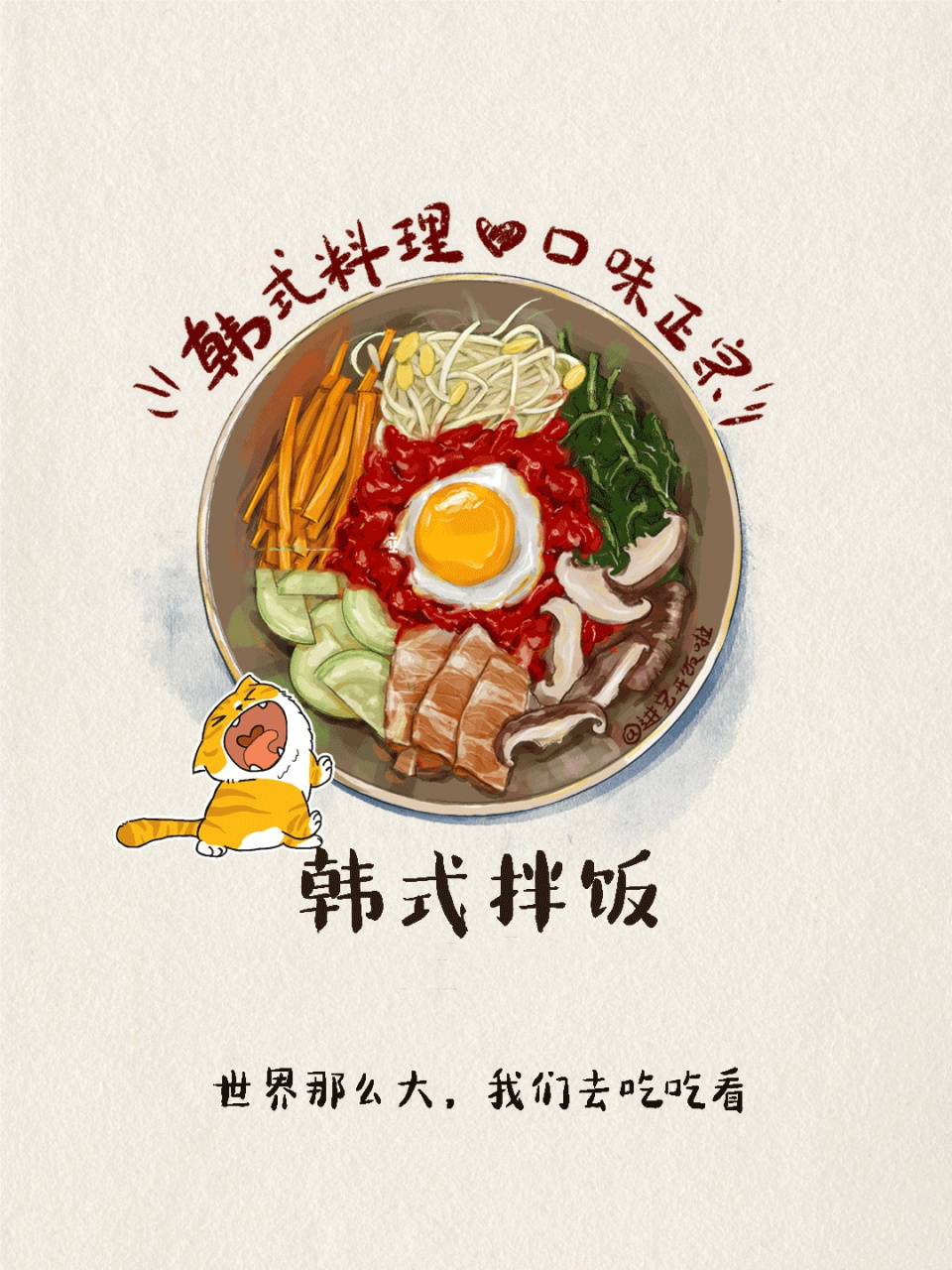 手绘菜谱🏆韩式拌饭🙋🏻