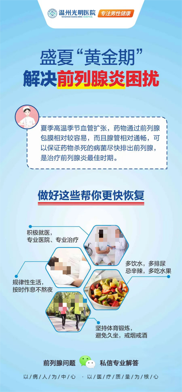温州光明医院##温州光明男科医院##今日科普##健康知识科普##前列腺