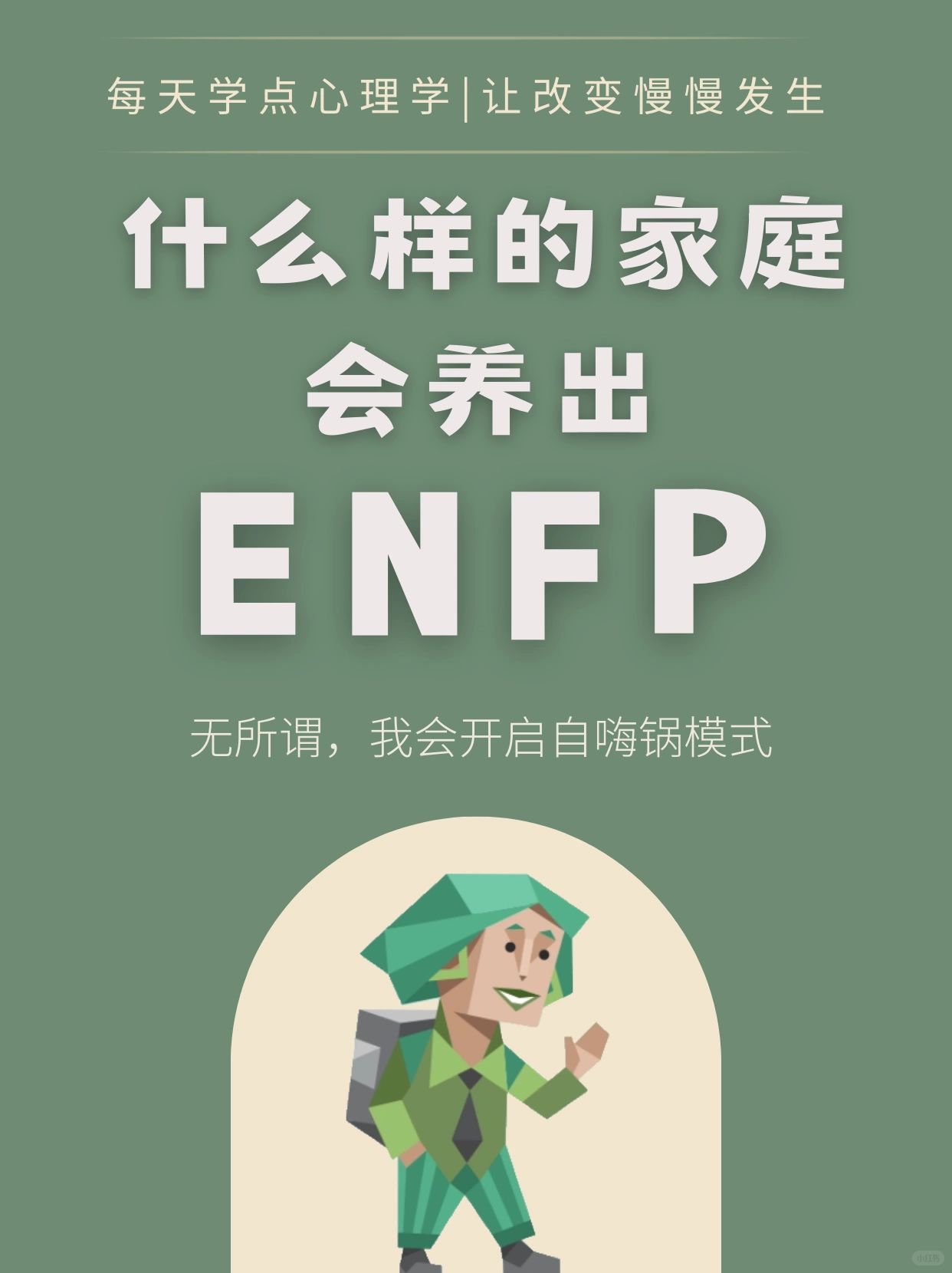 什么样的家庭会养出enfp 成天被说成快乐小狗的enfp会让人不自觉地
