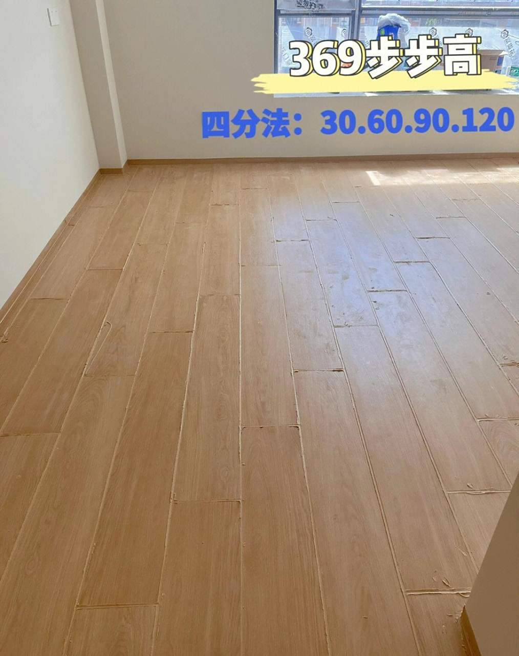 全屋通铺木纹砖|369步步高铺贴干货 [照相机] 请收