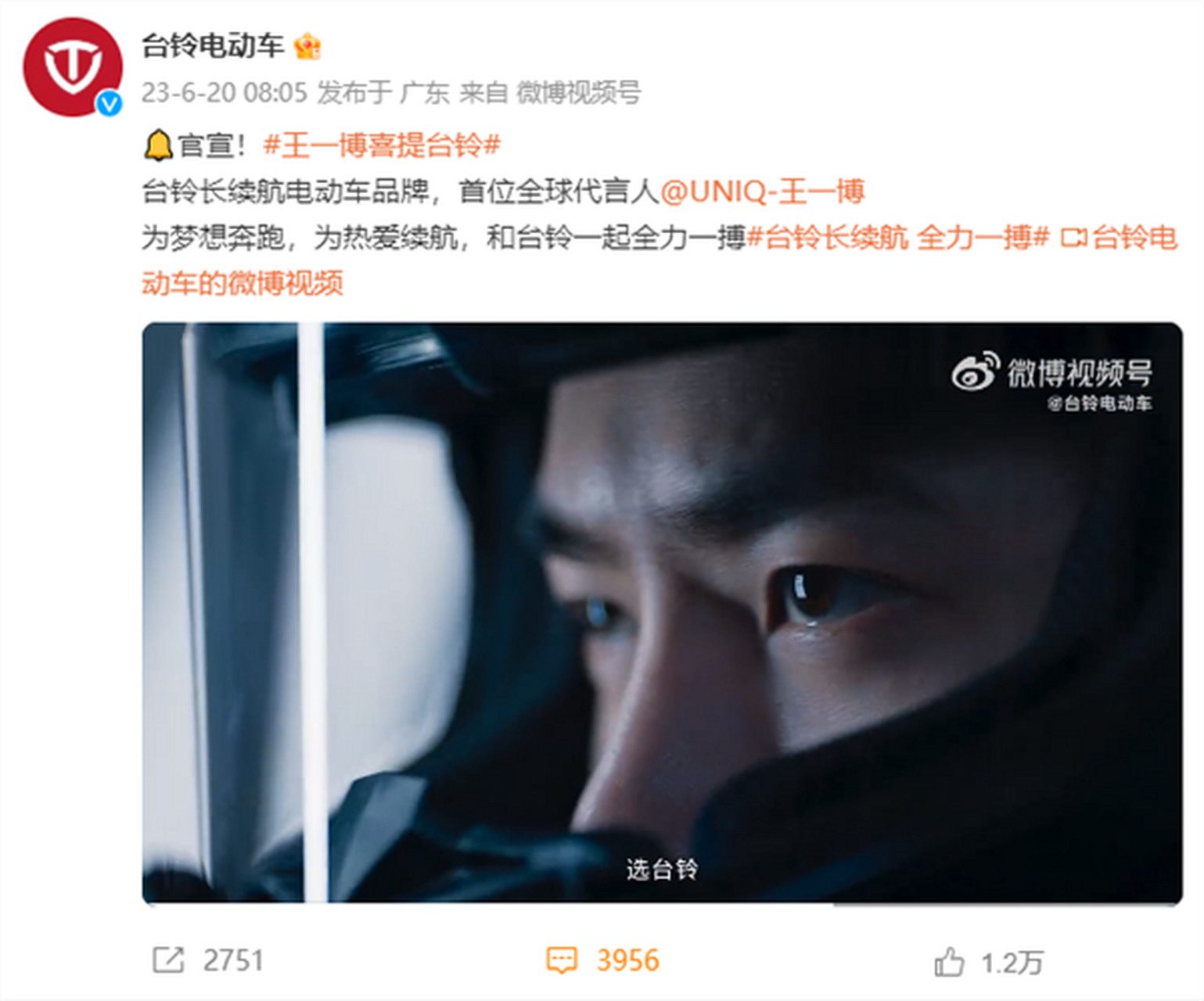 王一博"喜提"台铃电动车