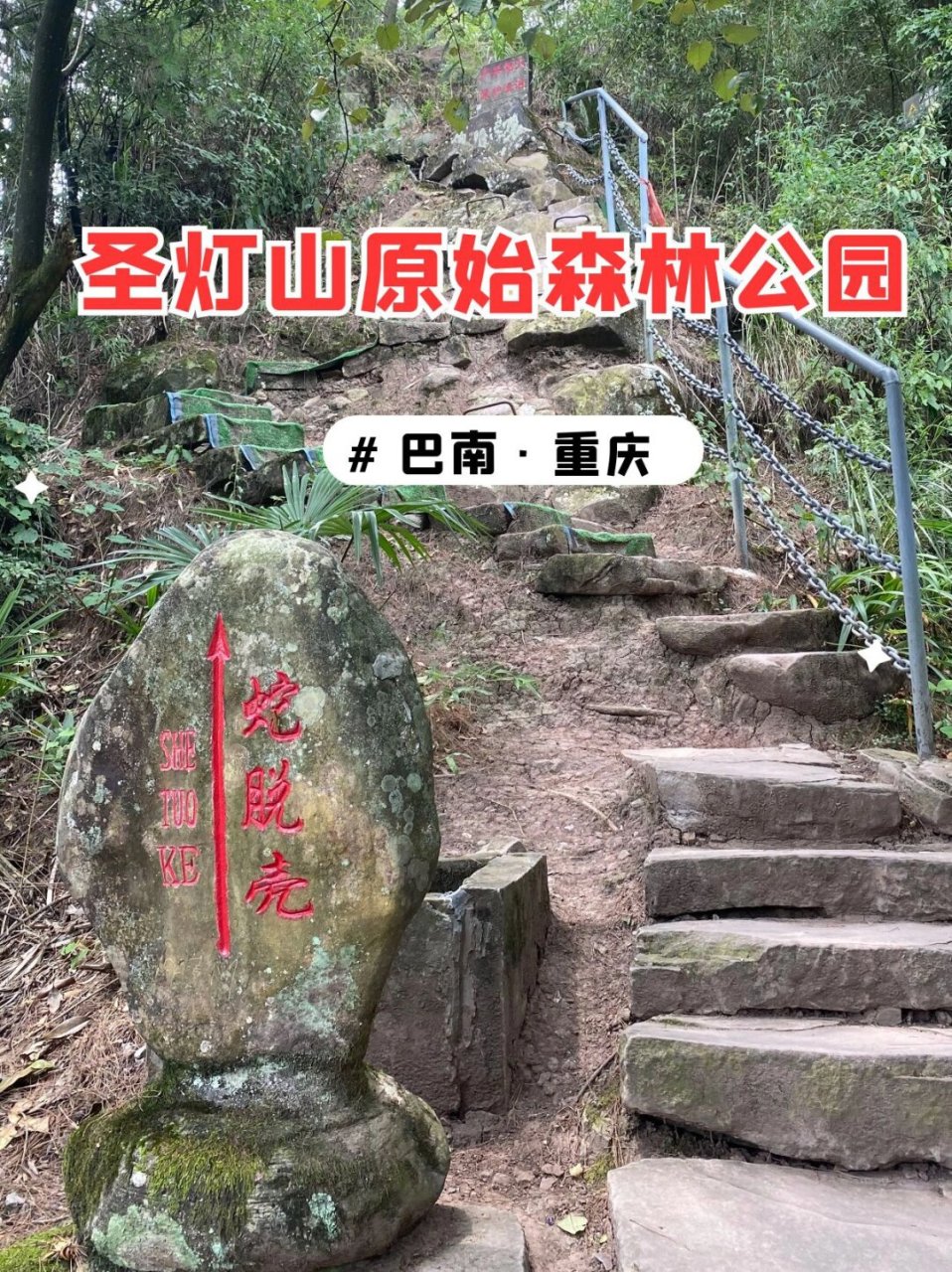 这次,让我们再次挑战极限,探索重庆巴南区的圣灯山.
