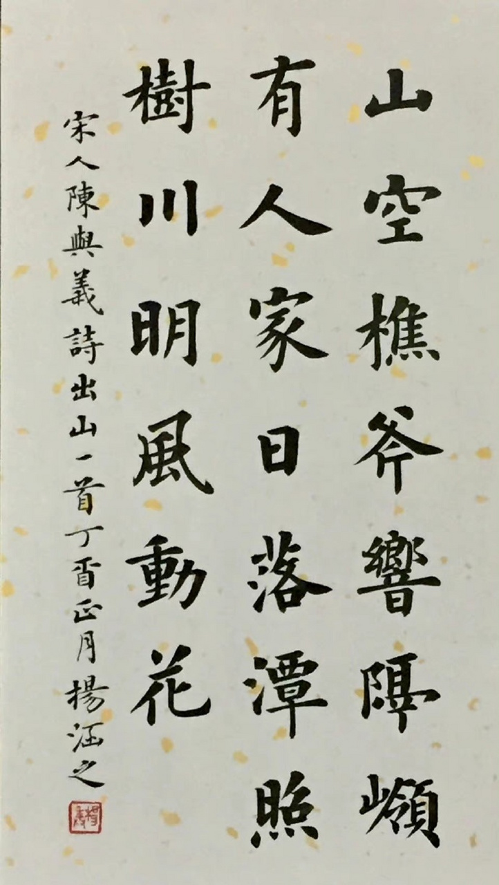 "  杨涵之 · 楷书欣赏 … "   #动态创作月##百家号星火计划