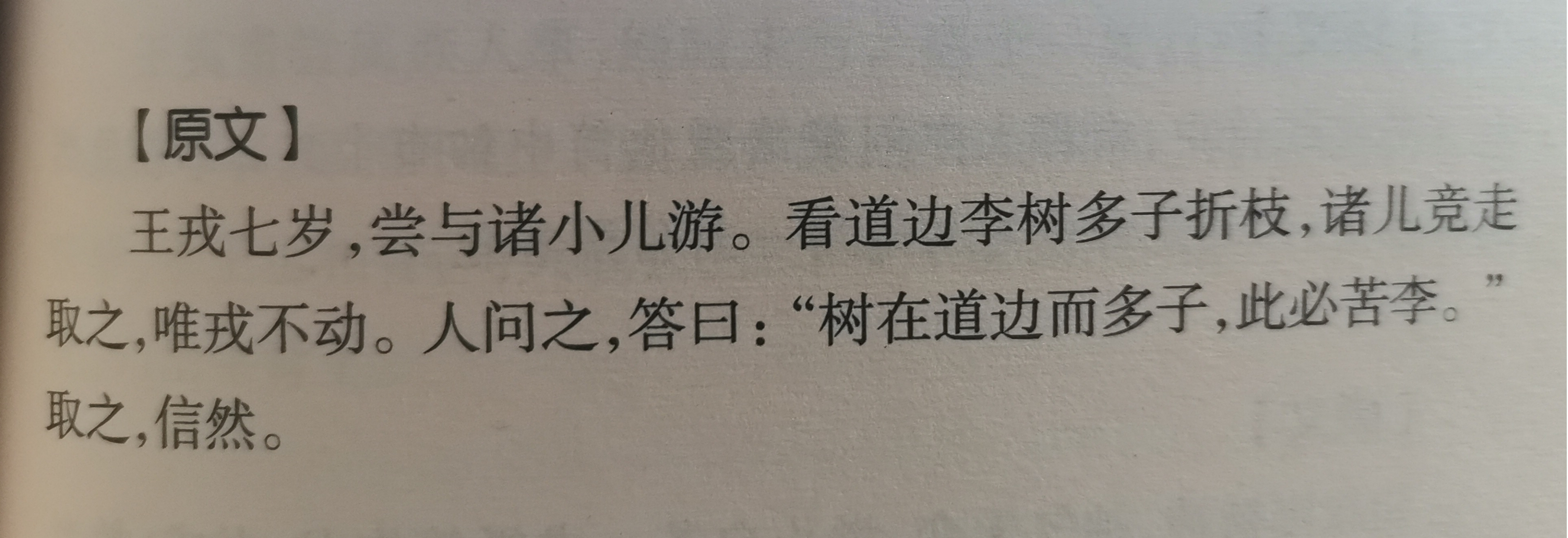 分享一個有趣的小故事 王戎(竹林七賢之一)七歲的時候,與小夥伴們一起