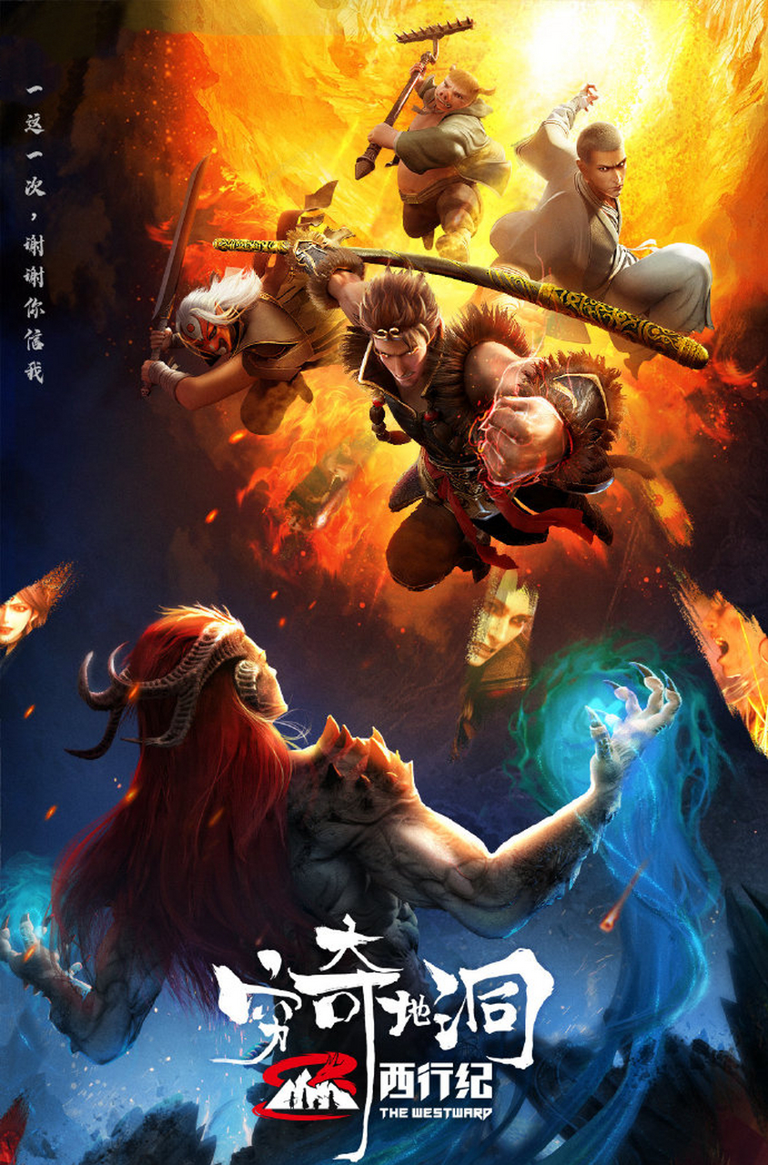 8月19日《#西行纪# 》最新网络动画电影 #西行纪之穷奇地洞上线# !