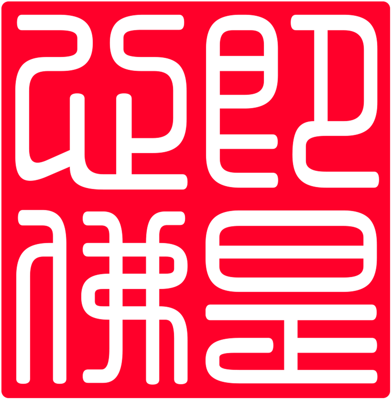 下午花了一点时间做了几款篆书印章和闲章,阳刻,阴刻