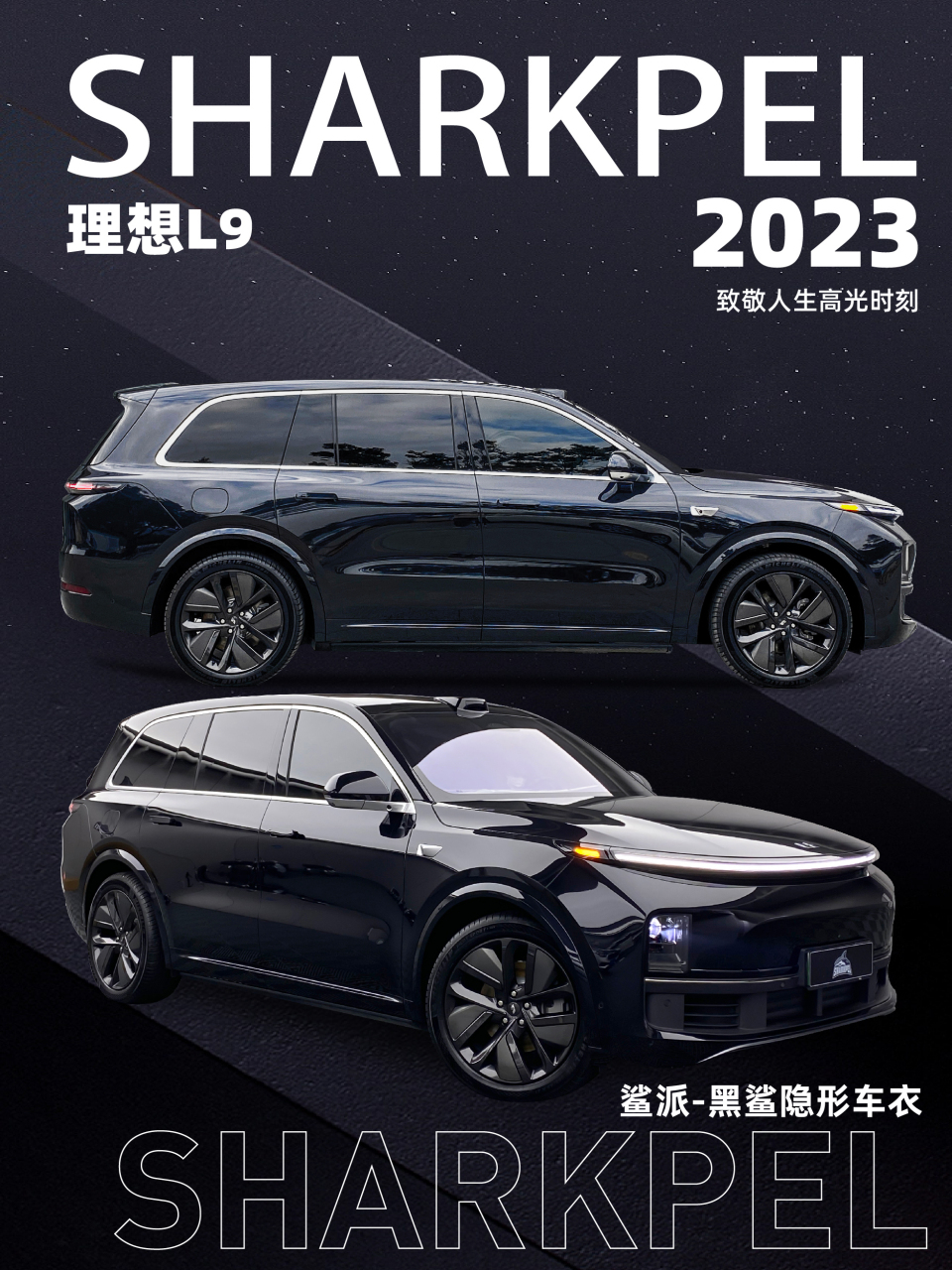 理想l9贴车衣,是对黑色的respect!
