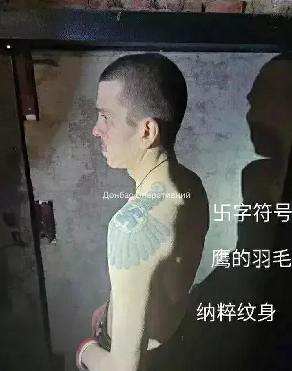 乌军抓到一名俄军,身上发现纳粹纹身.