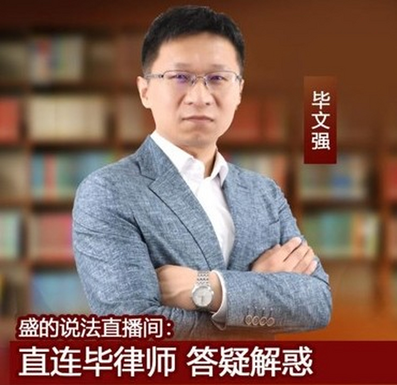 法律咨询 毕文强律师在盛的说法直播间:首次答疑解惑"不限与拆迁"