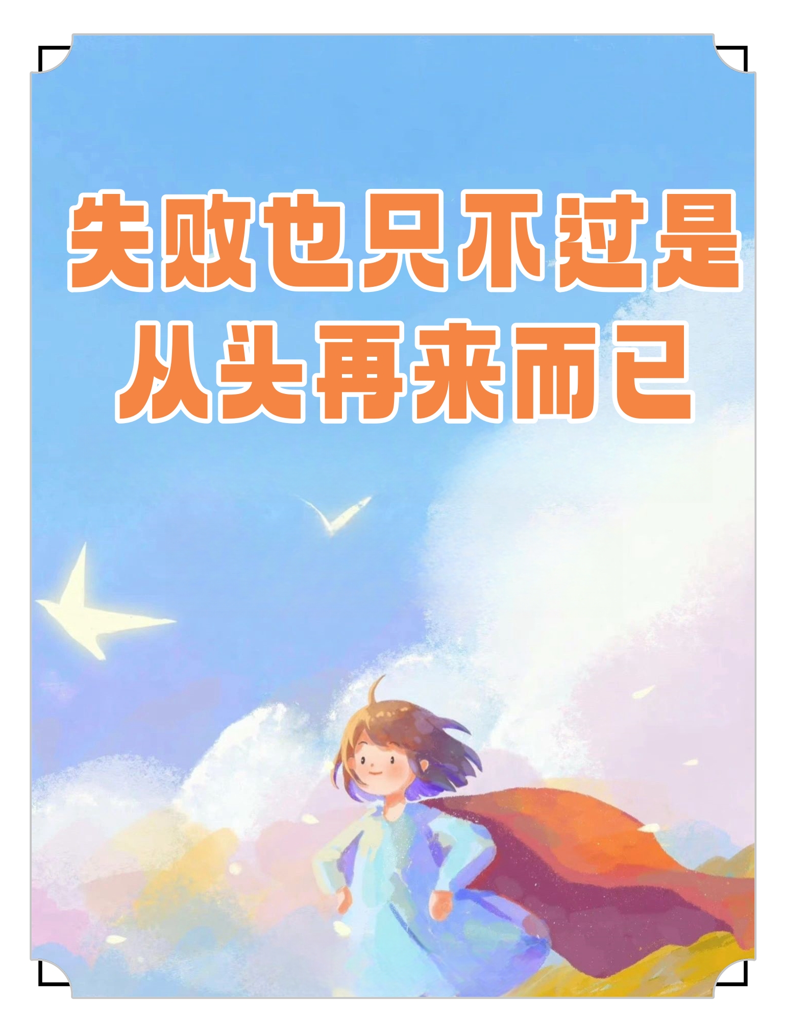 失败也只不过是从头再来而已 有个演说家在一次演讲中,跟台下的人们做