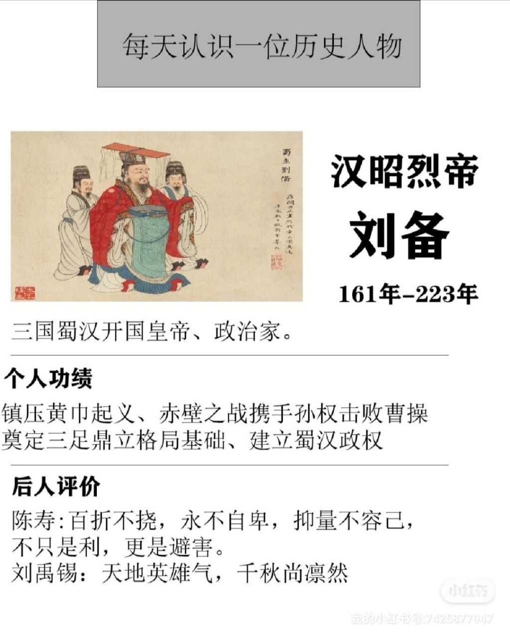 每天一位历史人物——汉昭烈帝刘备  82刘备(161年-223年6月10日)