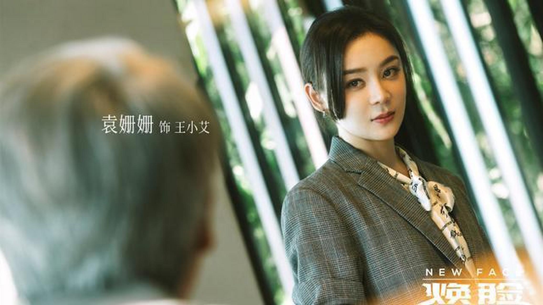 在周一苇,袁姗姗联袂主演的电视剧《焕脸》中,王小艾初生牛犊不怕虎