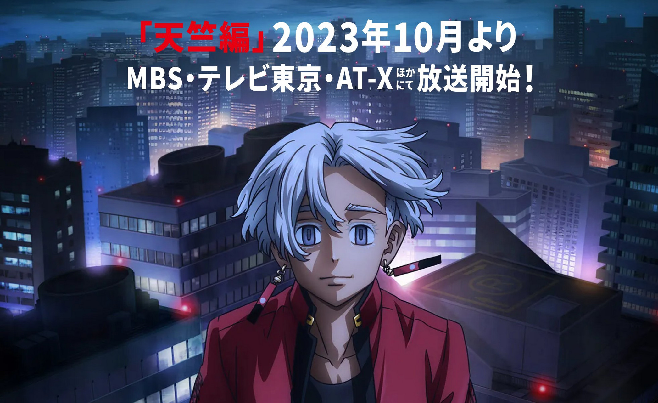 《东京复仇者》动画第三季「天竺篇」2023年10月开播!