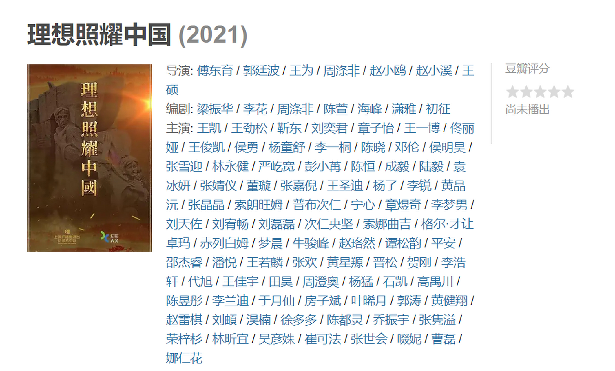 建国大业》的方法来拍电视剧,只能说光看这部《理想照耀中国》的演员