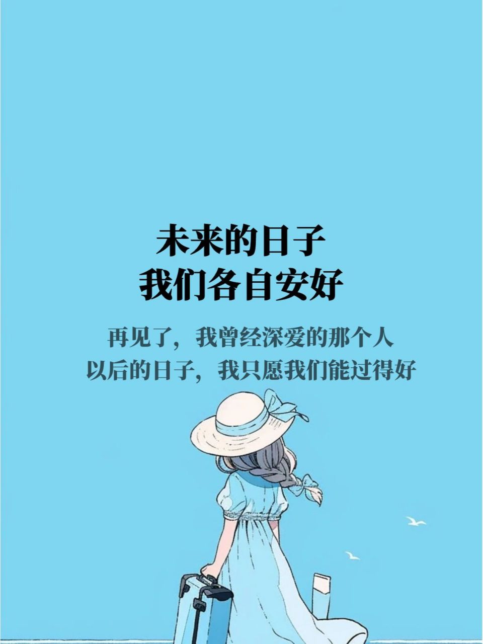 未来的日子,我们各自安好  这一生,我们会与无数的人擦肩而过, 并不是