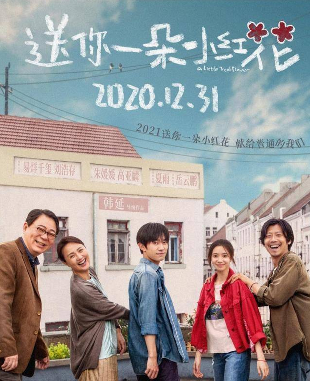 电影《送你一朵小红花》将在今年的12月31日上映,电影中的主演们究竟
