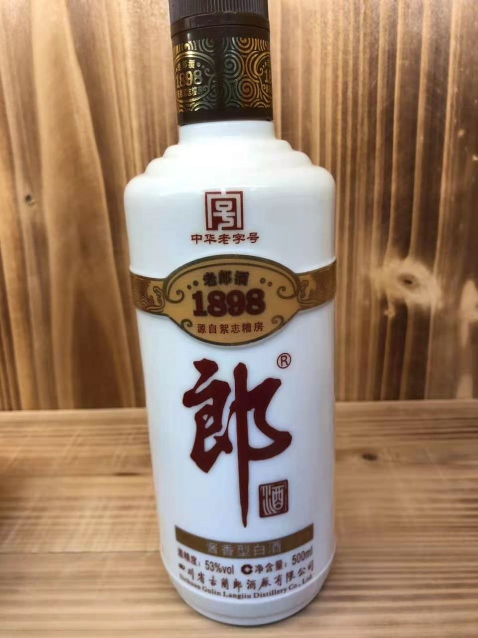 老郎酒1898 2010年 53度酱香型白酒,500ml 现已停产[赞同]