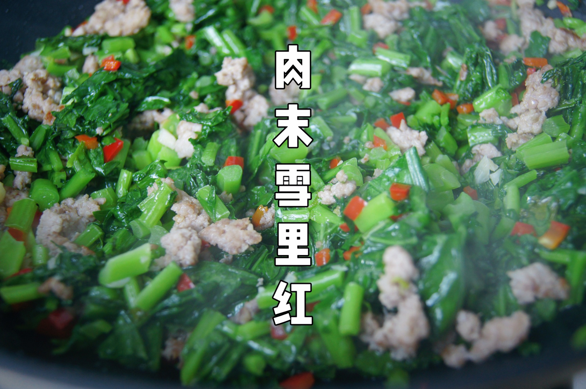 快手家常菜～肉末雪里红  快手家常菜的用料 雪里红:450克 肉末:180克