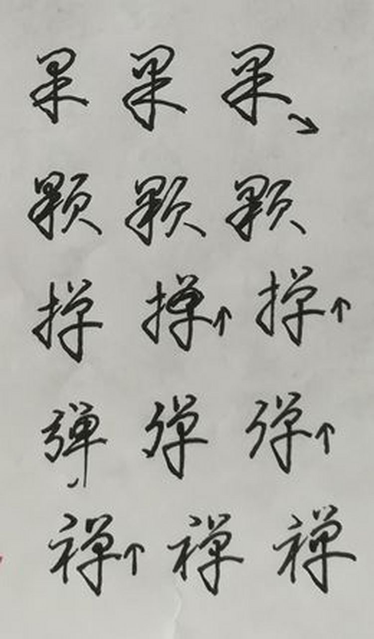 精选100种"连笔法",1000个例字,专门用来写"行书,行草"字体,快速又