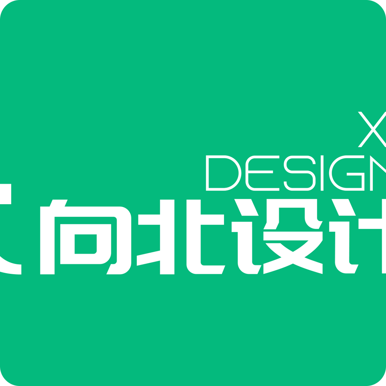 杭州向北品牌设计致力于为客户提供卓越的设计创意,完美的项目落地