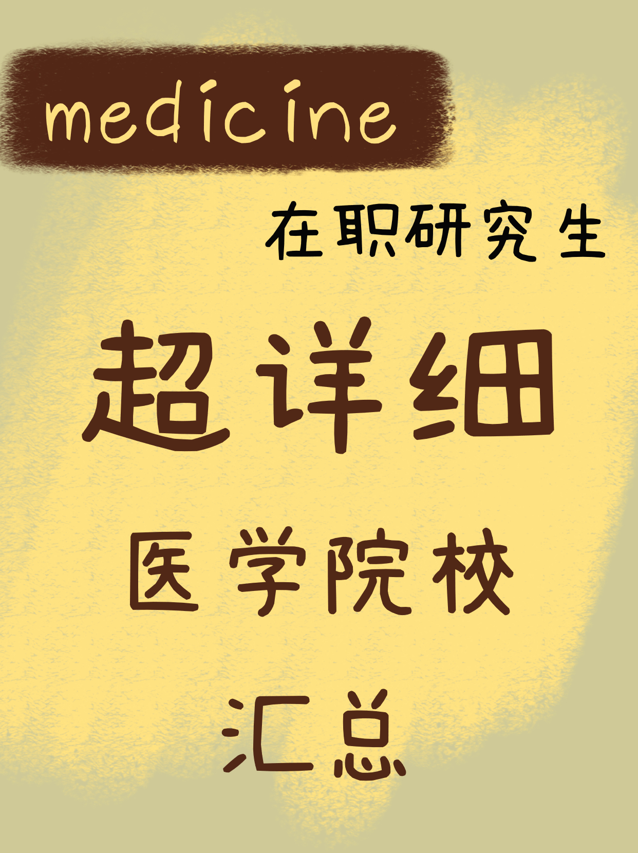 医学在职研究生招生院校是比较多的,: - 吉林大学 吉林大学学科门类