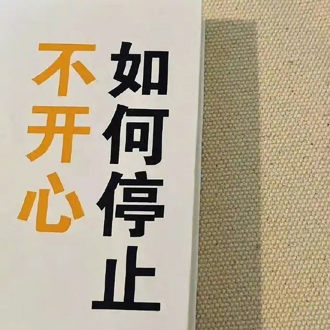 暗示自己不开心的高级文案1.像乌云住进了身体,亮着灯也觉得压抑.2.