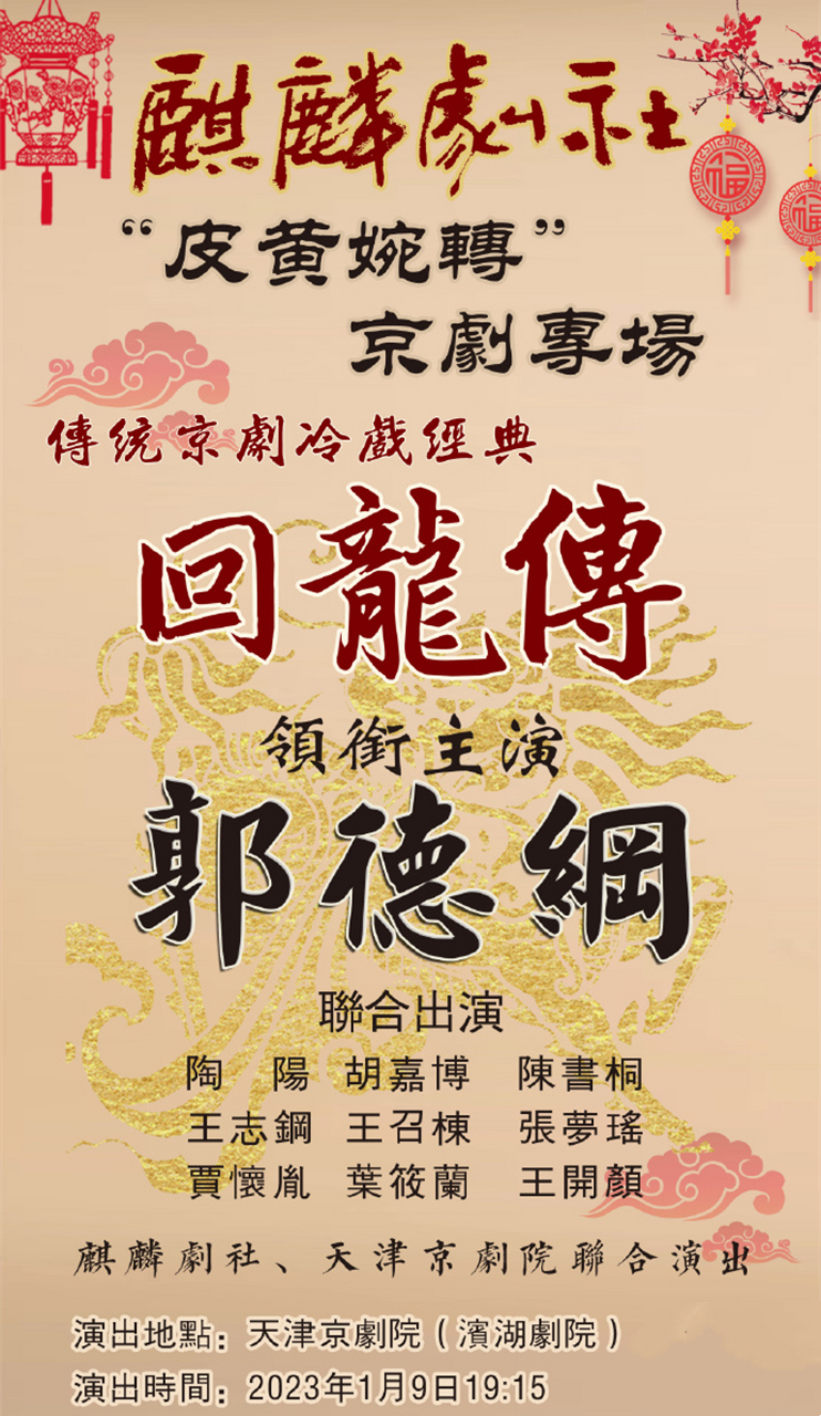 12月19日,由郭德纲领衔主演的传统京剧冷戏《回龙传》开票.