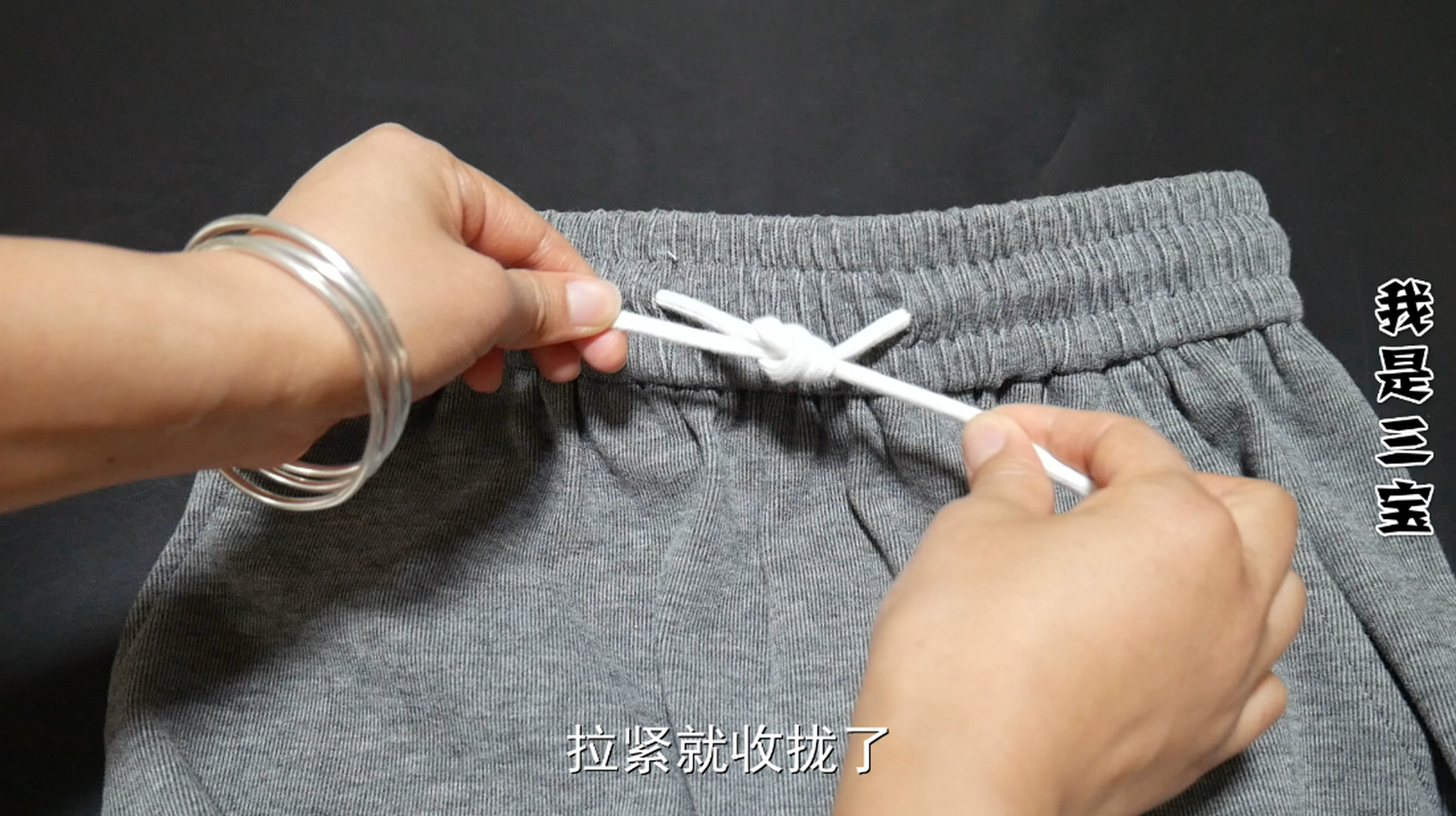 今天就教大家几种绑裤子抽绳的方法,简单又不容易