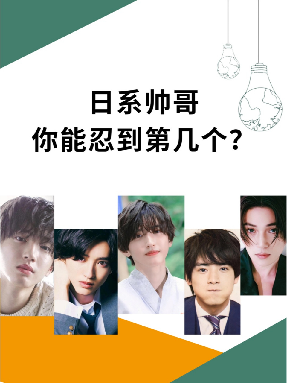 日系帅哥你能忍到第几个  2023年日系帅哥排行榜出炉了!