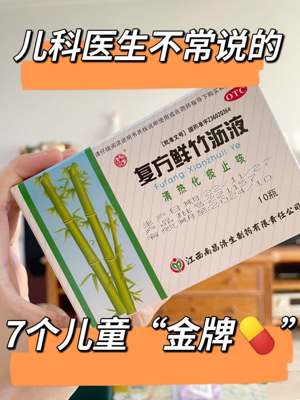 儿科医生不常说的:7个儿童"金牌 " 1,孩子咳嗽频繁 ——复方鲜竹沥液