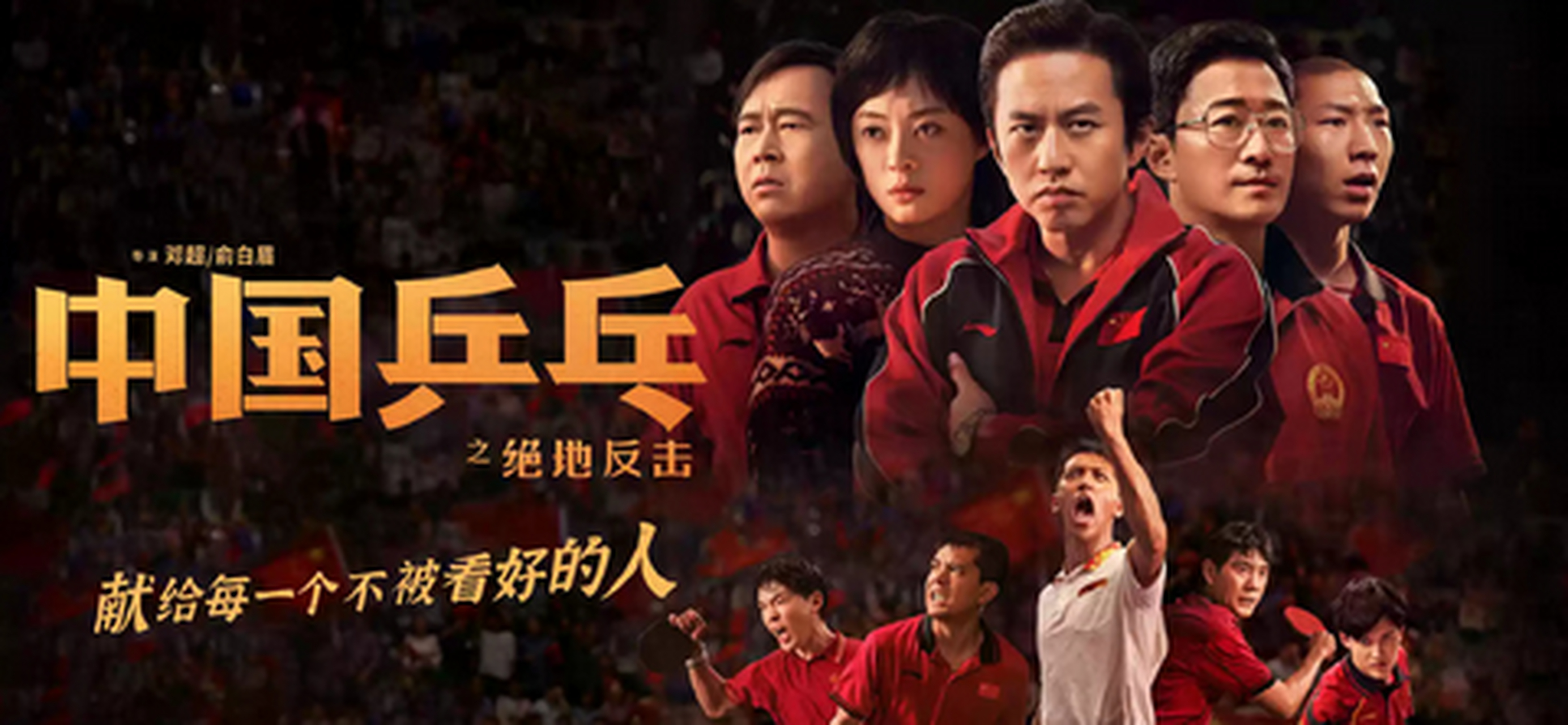 票房惨不忍睹,《中国乒乓》面临巨亏,为何主旋律电影无人买单?