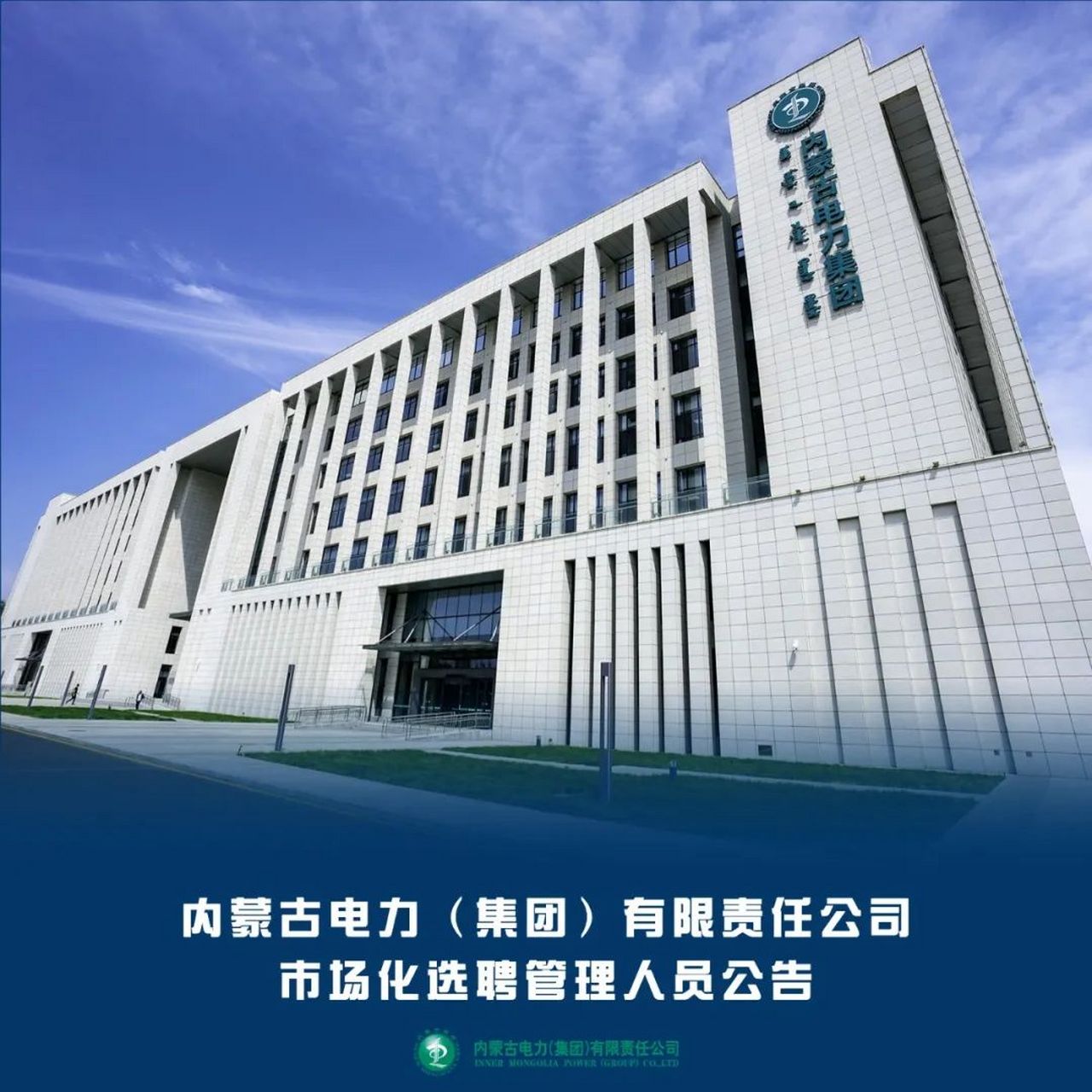 内蒙古电力(集团)有限责任公司公开招聘管理人员5名:集团公司副总经理