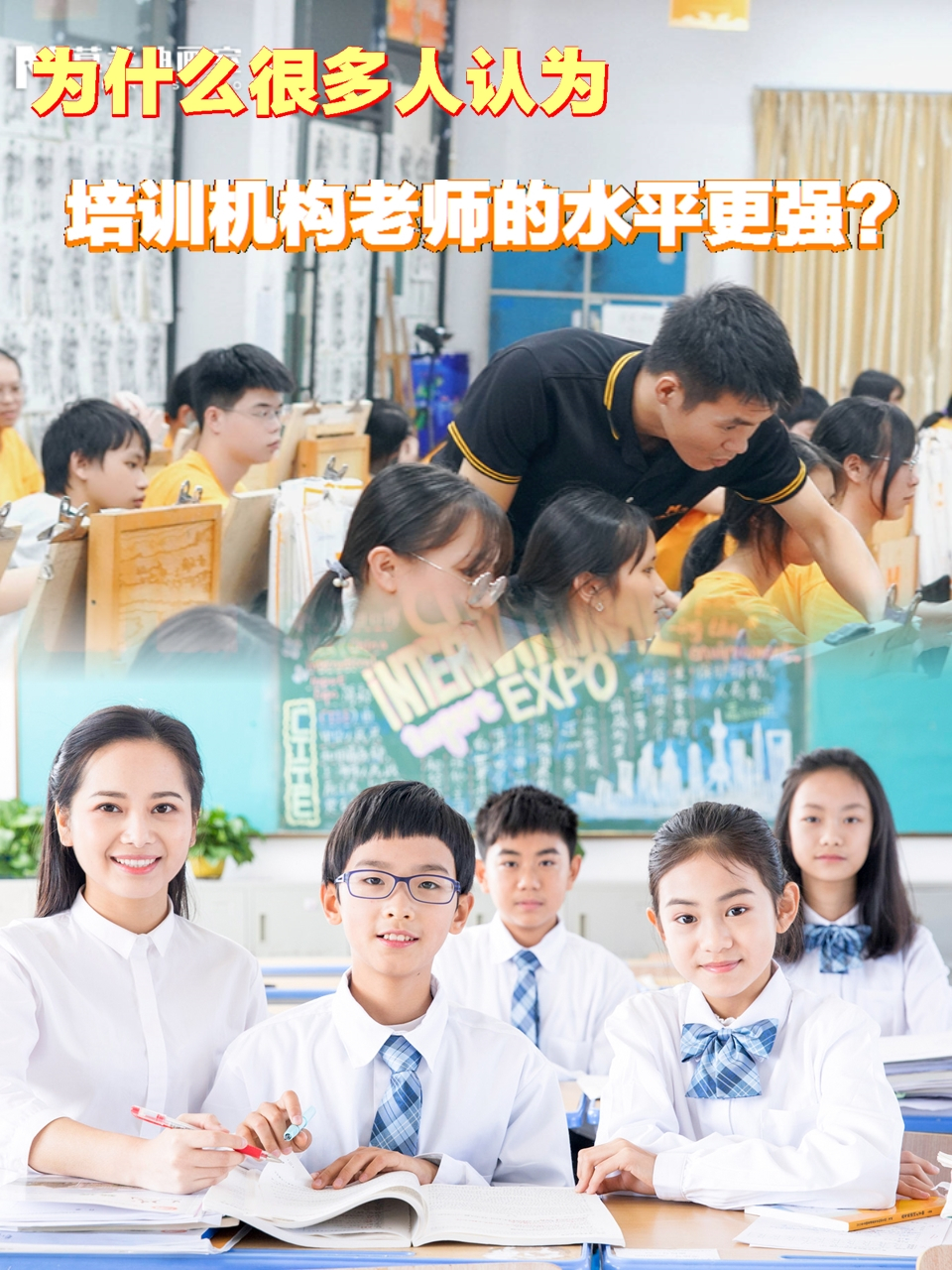 为什么很多人认为培训机构老师的水平更强?