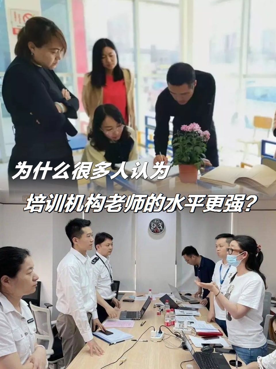 为什么很多人认为培训机构老师的水平更强?