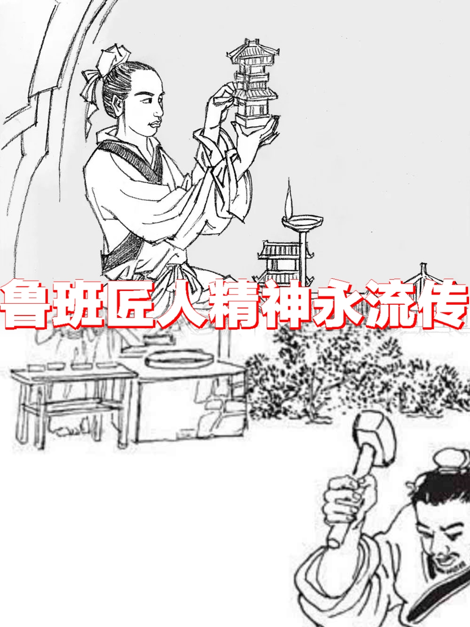 鲁班精神画作图片