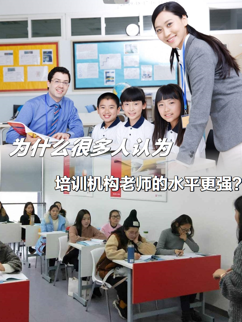 为什么很多人认为培训机构老师的水平更强?