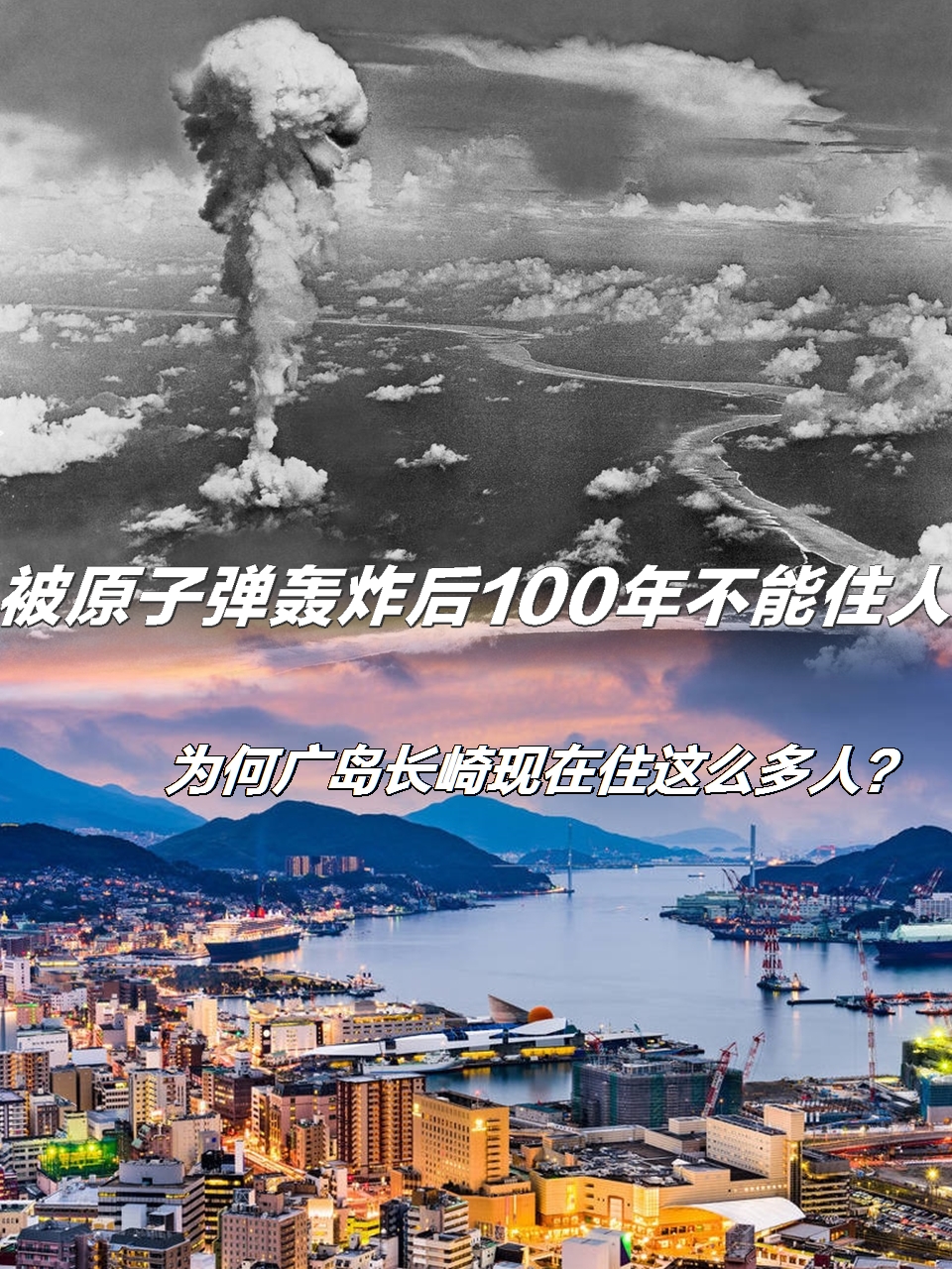 在发生原子弹轰炸事件后的100年里,为何广岛和长崎这两个城市的人口