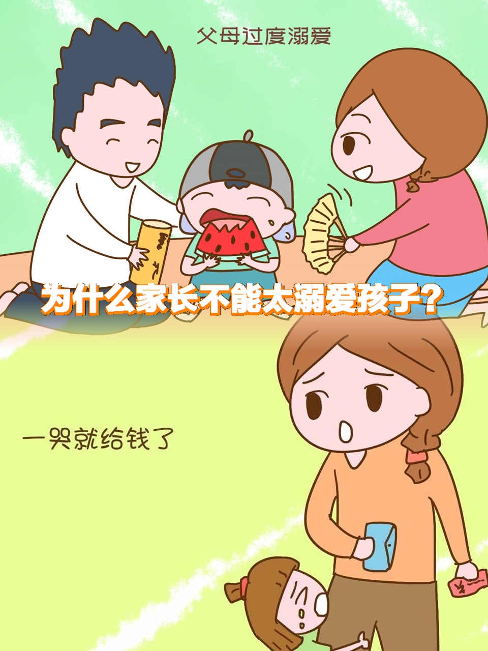 惯子如杀子,为什么家长不能太溺爱孩子?