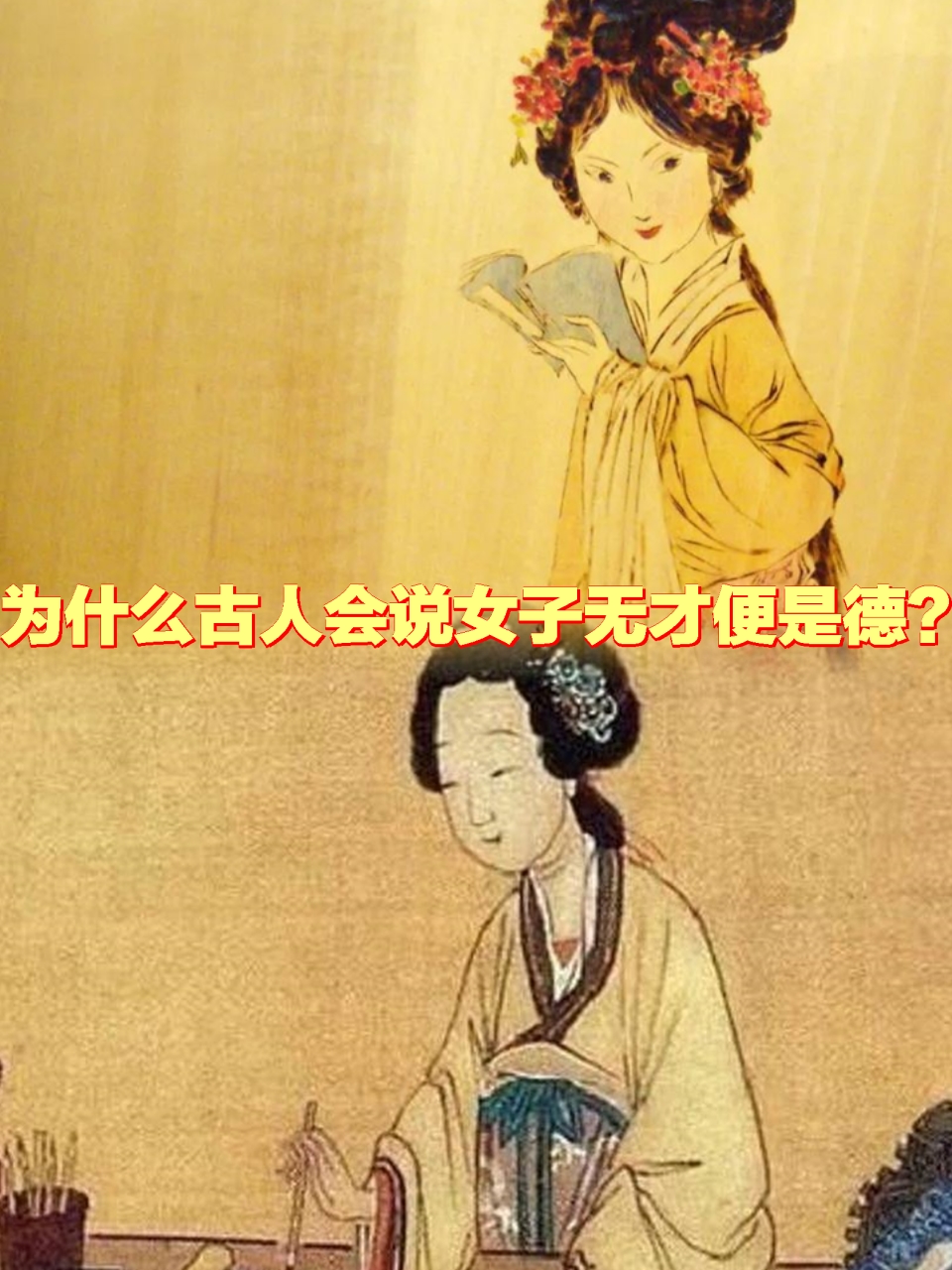 "女子无才便是德"一个旧时代的观念!