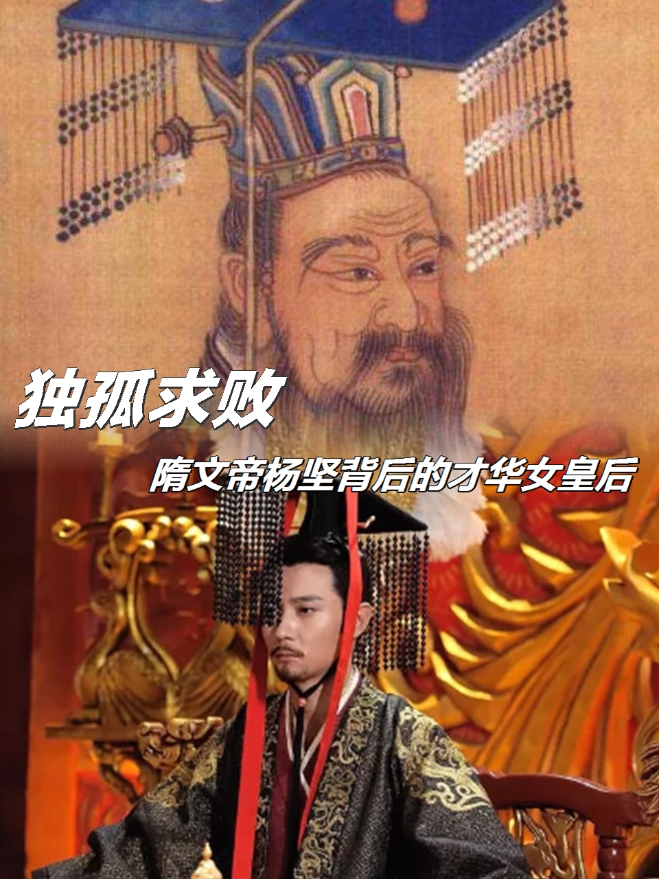 独孤求败:隋文帝杨坚背后的才华女皇后,共创隋朝繁荣  独孤求败,杨坚