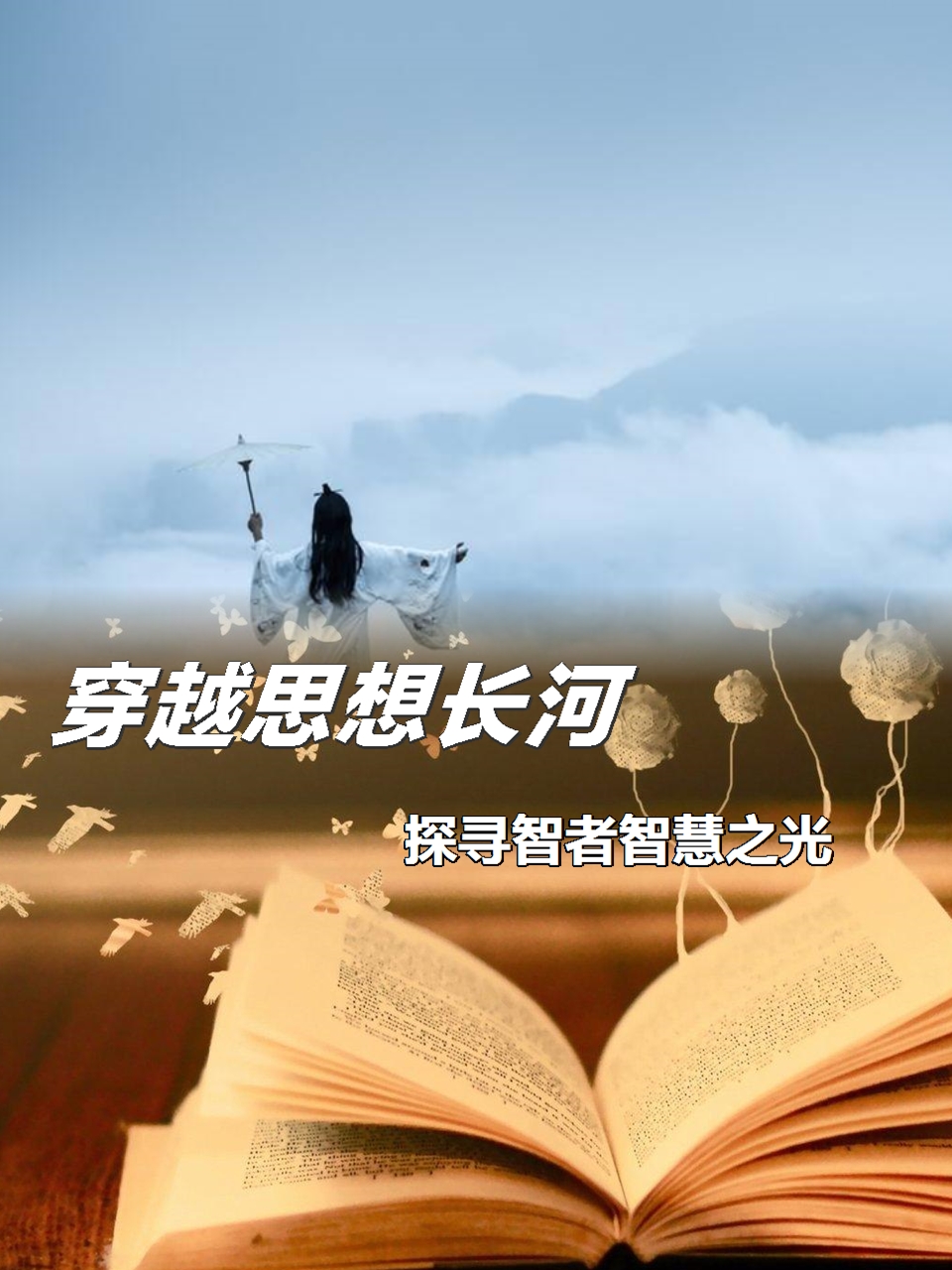 穿越思想长河,探寻智者智慧之光  人类历史长河中涌现了无数的智者