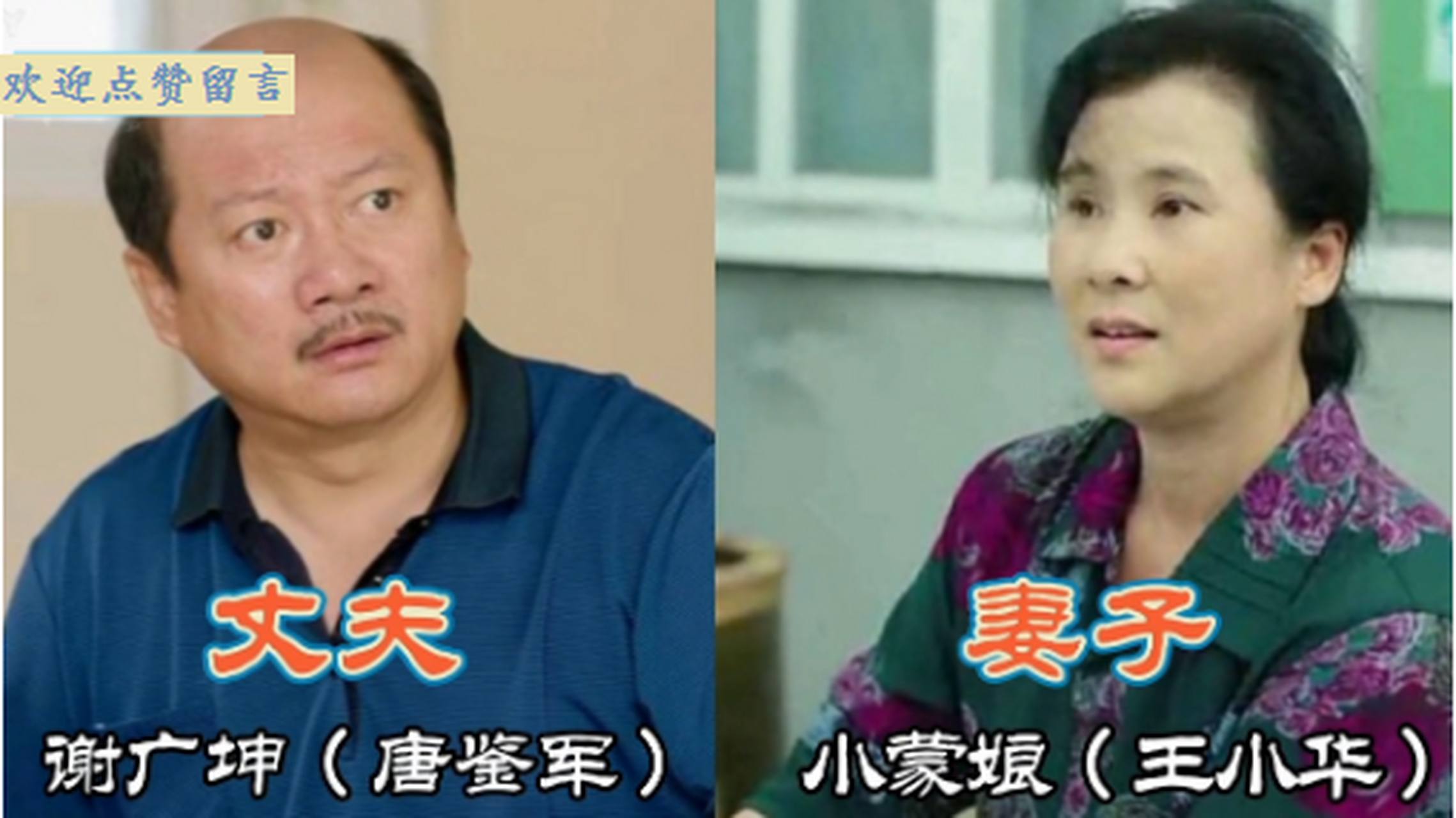 小蒙娘和亲家公是一对,王木生的媳妇实际是保姆,刘一水的老婆现实中则