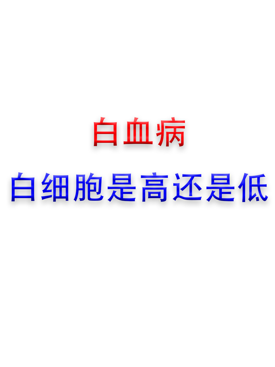 白血病白细胞是高?还是低?