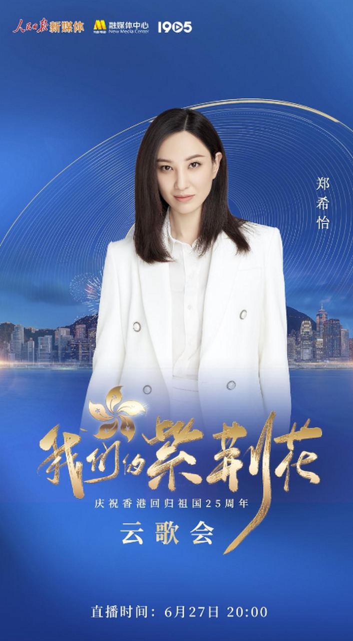 娱乐星闻速递#庆祝香港回归25周年云歌会 郑希怡演唱《女人本色》
