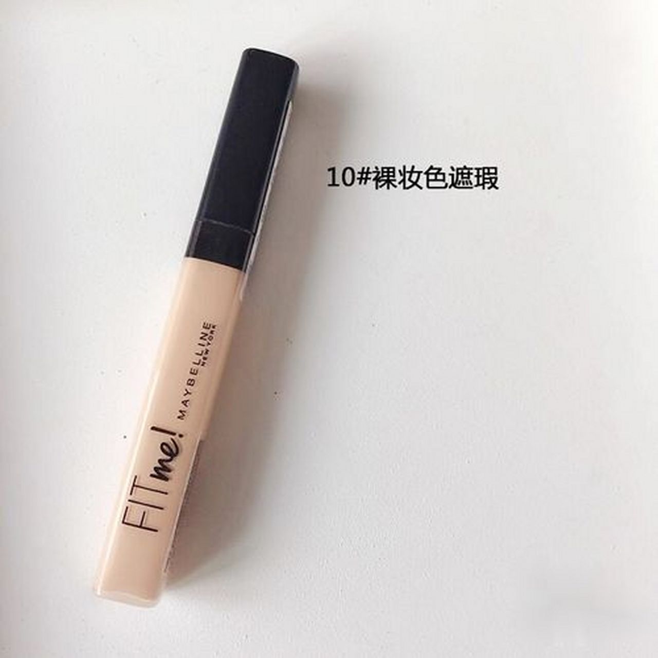 美宝莲纽约fitme定制遮瑕笔 这款好像比橡皮擦更加水润一点,质地很